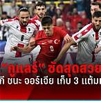 ผลบอลตุรกี